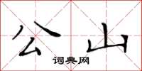 黃華生公山楷書怎么寫