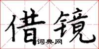 周炳元借鏡楷書怎么寫