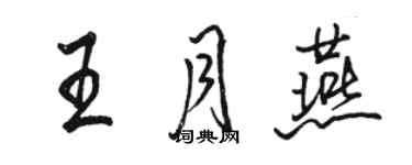 駱恆光王月燕行書個性簽名怎么寫