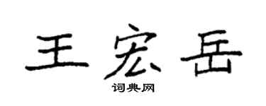 袁強王宏岳楷書個性簽名怎么寫