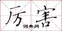 黃華生厲害楷書怎么寫