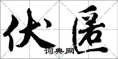 胡問遂伏匿行書怎么寫