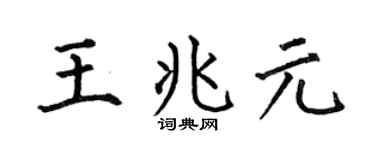 何伯昌王兆元楷書個性簽名怎么寫