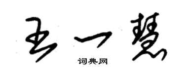 朱錫榮王一慧草書個性簽名怎么寫