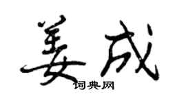 曾慶福姜成行書個性簽名怎么寫