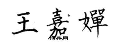 何伯昌王嘉嬋楷書個性簽名怎么寫