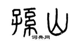 曾慶福孫山篆書個性簽名怎么寫