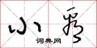 王冬齡小看草書怎么寫