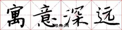 周炳元寓意深遠楷書怎么寫