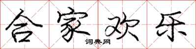 龐中華合家歡樂行書怎么寫