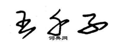 朱錫榮王千子草書個性簽名怎么寫