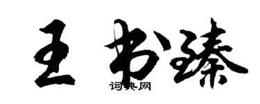 胡問遂王書臻行書個性簽名怎么寫