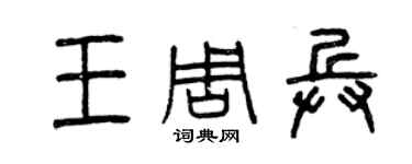 曾慶福王周兵篆書個性簽名怎么寫