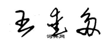 朱錫榮王愛多草書個性簽名怎么寫