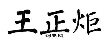 翁闓運王正炬楷書個性簽名怎么寫