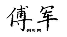 丁謙傅軍楷書個性簽名怎么寫