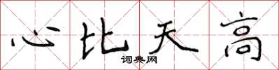 侯登峰心比天高楷書怎么寫