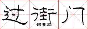 柯春海過街門隸書怎么寫