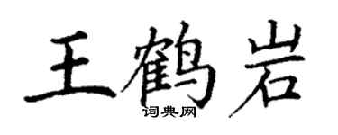 丁謙王鶴岩楷書個性簽名怎么寫