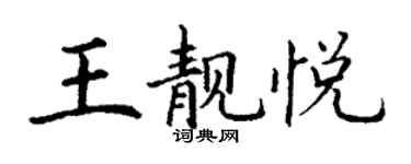 丁謙王靚悅楷書個性簽名怎么寫