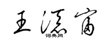 梁錦英王添富草書個性簽名怎么寫