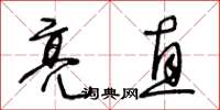 王冬齡亮直草書怎么寫