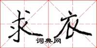 侯登峰求衣楷書怎么寫