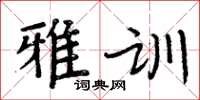 周炳元雅訓楷書怎么寫