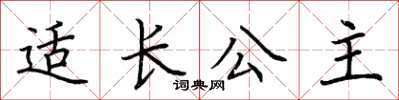 荊霄鵬適長公主楷書怎么寫