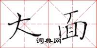 黃華生大面楷書怎么寫