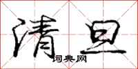 龐中華清旦行書怎么寫