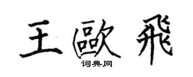 何伯昌王歐飛楷書個性簽名怎么寫