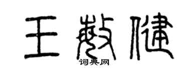 曾慶福王敏健篆書個性簽名怎么寫
