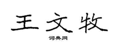 袁強王文牧楷書個性簽名怎么寫