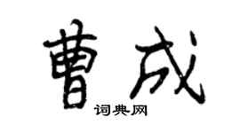 曾慶福曹成行書個性簽名怎么寫