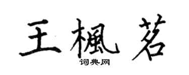 何伯昌王楓茗楷書個性簽名怎么寫