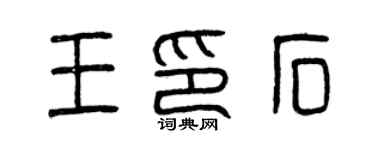 曾慶福王印石篆書個性簽名怎么寫