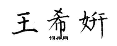 何伯昌王希妍楷書個性簽名怎么寫