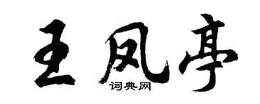 胡問遂王鳳亭行書個性簽名怎么寫