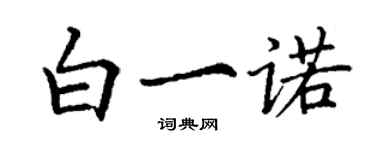 丁謙白一諾楷書個性簽名怎么寫