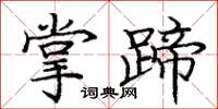 龐中華掌蹄楷書怎么寫