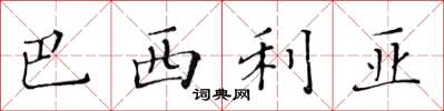 黃華生巴西利亞楷書怎么寫