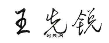 駱恆光王先銳行書個性簽名怎么寫