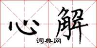 何伯昌心解楷書怎么寫