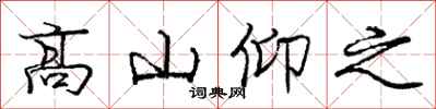 龐中華高山仰之行書怎么寫