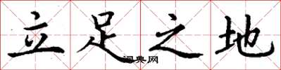 丁謙立足之地楷書怎么寫