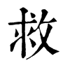 𤱛在康熙字典中的解釋_𤱛康熙字典