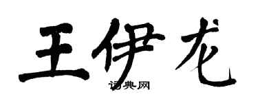 翁闓運王伊龍楷書個性簽名怎么寫