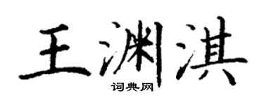 丁謙王淵淇楷書個性簽名怎么寫
