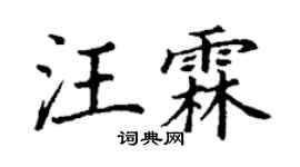 丁謙汪霖楷書個性簽名怎么寫